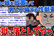 【2ch修羅場スレ】幼い娘を放置して男と不倫する性獣妻を地獄に落としてやったww