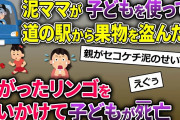 泥ママ「アップルパイ焼こう♪」→幹線道路沿いの道の駅から果物を盗んで行った→泥子が転がったリンゴを追いかけて…【2ch修羅場スレ・ゆっくり解説】