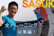 SASUKEで通用しない使えない筋肉マンｗｗｗｗｗｗｗｗ