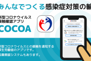 【悲報】COCOA、お手本のような炎上プロジェクトだった
