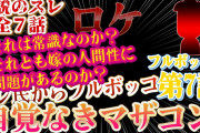 【2chマザコン】伝説のスレ！ロケ！嫁が別れたいと言ってきた【7話】フルボッコ！【ゆっくり解説】