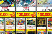 【悲報】ポケモンカードさん、流石に高価過ぎる