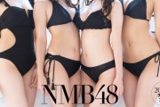 【画像】NMB48、完全にシコらせにくるｗｗｗｗｗｗｗｗｗ