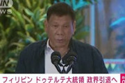 フィリピン　ドゥテルテ大統領が政界引退の意向(2021年10月2日)