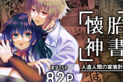 エロ漫画『懐胎神書 -人造人間の家族計画-』をrawやhitomiを使わずに無料で読む方法│心宮溶解