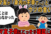 【報告者バカ 】やってしまったかも..ママ友が「身内の不幸で..」と噓の言い訳だと思い、ママ友子供に聞いたら子供が泣き出した…私「えっ？」【2ch・ゆっくり解説】