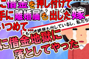 【2ch修羅場スレ】借金を押し付けた挙句離婚まで突き付けてきた嫁の末路が悲惨www【ゆっくり解説】