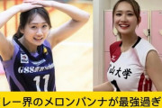 【画像】激H女子バレー選手が発見されるｗｗｗｗｗｗｗｗ