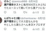 AV女優の瀬戸環奈さん、ホストに毎月500万円突っ込んでいた　これがデビューの理由か？
