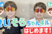 杉浦太陽＆辻希美の長男・次男がＹｏｕＴｕｂｅチャンネル開設「成長に繋がれば」