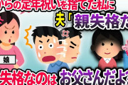 定年祝いに娘がくれたプレゼントを捨てた私に夫が激怒「ひどすぎる！お前は親失格だ！」→娘「失格なのはお父さんだよ？」夫「え？」夫がワナワナと震えだし…【2chスカッと】