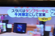 スタバ、タンブラーを中止に。牛丼限定にして営業