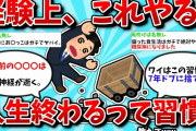 【2ch有益スレ】経験上これやると人生終わるって習慣教えてww【ゆっくり解説】
