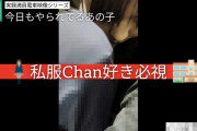 Pcolle PPV 令8)#41 ★★★沼ってメロった私服ちゃん。