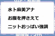 水卜麻美アナ｜お腹を押さえてニットおっぱい巨調