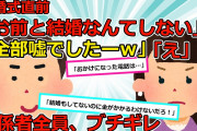 【2chスカッと】元カノにヤキモチ妬かせてやる！」と別の女と見合い→婚約した男が、元カノと復縁。式の直前に、婚約破棄した結果…。【ゆっくり解説】