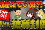 【悲報】最強のダイエット方法、『糖質制限』で無事確定してしまうｗｗｗｗｗｗｗｗｗｗｗｗｗｗ