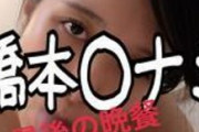 【流出ヌード】橋本○ナミ、中出しセックス映像流出…国民の愛人ハメ撮り本番22分フェラ9分…