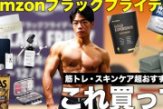 Amazon「ブラックセールやるぞ！」お前ら「うおおおプロテイン！プロテイン！ダンベル！懸垂マシン！」