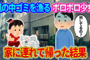 【2ch馴れ初め】嵐の中ゴミを漁っていたボロボロの少女→仕方なく家に連れて帰った結果…