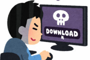 俺はエロゲを違法ダウンロードしている連中が許せない