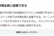 Switch版ドラクエ11さん、LGBTに配慮してなんと仲間全員と結婚可能になるｗｗｗｗｗｗｗｗｗｗｗ