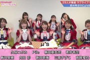 μ'sの4年ぶり復活画像wwラブライブフェス9周年イベント2020に出演！メンバー8人が年齢30代に！NHKアニソンプレミアムキャプまとめ！