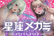 星座メガミのエロ画像まとめ！無料プレイや評判について調べてみた