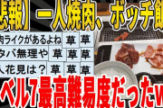 【2ch面白いスレ】【悲報】一人焼肉、ボッチ飯中、最高難易度だったｗｗｗｗｗｗｗｗｗ　聞き流し/2ch天国