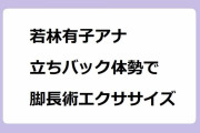 若林有子アナ｜壁に手をついた立ちバック体勢で腿裏伸ばし脚長術エクササイズ
