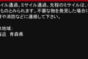 【北朝鮮】ミサイル発射でJアラート発令！約20分間、4000キロ以上飛んで、日本の東3000キロ余りの海域に落下