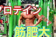 プロテイン飲んだら筋肉つく？