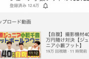 千原ジュニア「youtube始めます・・・」なんJ民「絶対伸びない」「遅い」「どうせ４桁再生」