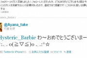 【悲報】平野綾さん、Twitterで竹達彩奈からのリプライをガン無視