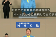 【朗報】NHK党からFC2創業者が出馬　公約は「モザイクをぶっ壊す！」　これ実益だろ