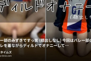 みずきお嬢様🍼の動画・🏐バレー部のみずきですっ🌷笑(顔出しなし)今回はバレー部のコスプレを着ながらディルドでオナニーしてみまし...