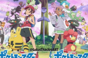 【画像】新しいポケモンアニメ、サトシが主人公から降ろされてしまうwww