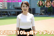 【画像】TBS日比麻音子アナが胸をバインバイン揺らして踊ってしまう　※動画あり