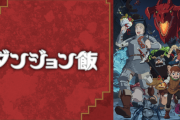 【哀愁】『ダンジョン飯』原作ファンワイ、アニメの出来が“微妙”で少し泣く…