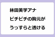 林田美学アナ　ピチピチの胸元がうっすらと透ける！妙にエロいカマーベストのレストランマネージャー