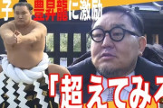 【悲報】「弱ええー」…朝青龍、連敗中の2横綱をバッサリ 「アマチュア相撲みたいやり方ひどい」ふがいない結果に怒りのX連投