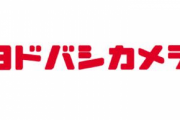 【速報】秋葉原ヨドバシがやばい