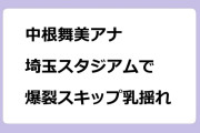 中根舞美アナ　埼玉スタジアムで爆裂スキップ乳揺れ