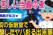 【2ch怖いスレ】夜勤仮眠室で起きたヤバすぎる出来事がこちらww【ゆっくり解説】