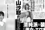 週刊実話「檜山沙耶だけじゃない、清純派を装う美女のエロ本性」