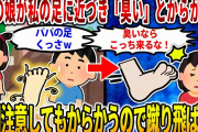 【2ch修羅場スレ】【報告者キチ】3歳の娘が私の足の匂いを嗅いで「臭い」と言ったので、躾として蹴ってやった。娘は大泣きし、妻からも「やりすぎ」と言われ…【ゆっくり】