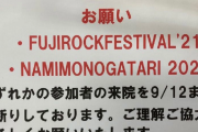【画像】病院さん「フジロックとNAMIMONOGATRI参加者の来院をお断りします」