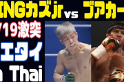 K-1 MAX＆S-cupの世界トーナメント王者ブアカーオ・バンチャメークが三浦孝太とラジャダムナンスタジアムで対戦へ