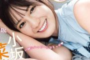 【水着画像あり】日向坂46小坂菜緒のグラビアが可愛すぎるwwwwww最新曲センターが「週刊少年マガジン」表紙に登場！！！