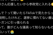 【悲報】「高市さんを応援するなら参政党に投票するのがいい」というトンデモ情報がTikTokで拡散中